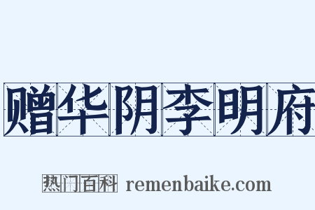 赠华阴李明府是什么意思的图片